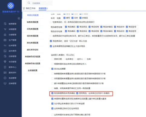 S3商品如何啟用多編碼？-管家婆分銷(xiāo)ERP進(jìn)銷(xiāo)存軟件